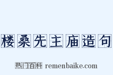 楼桑先主庙造句是什么意思的图片